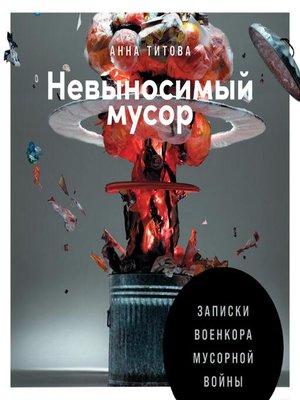 cover image of Невыносимый мусор